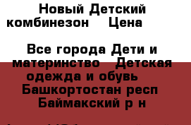 Новый Детский комбинезон  › Цена ­ 650 - Все города Дети и материнство » Детская одежда и обувь   . Башкортостан респ.,Баймакский р-н